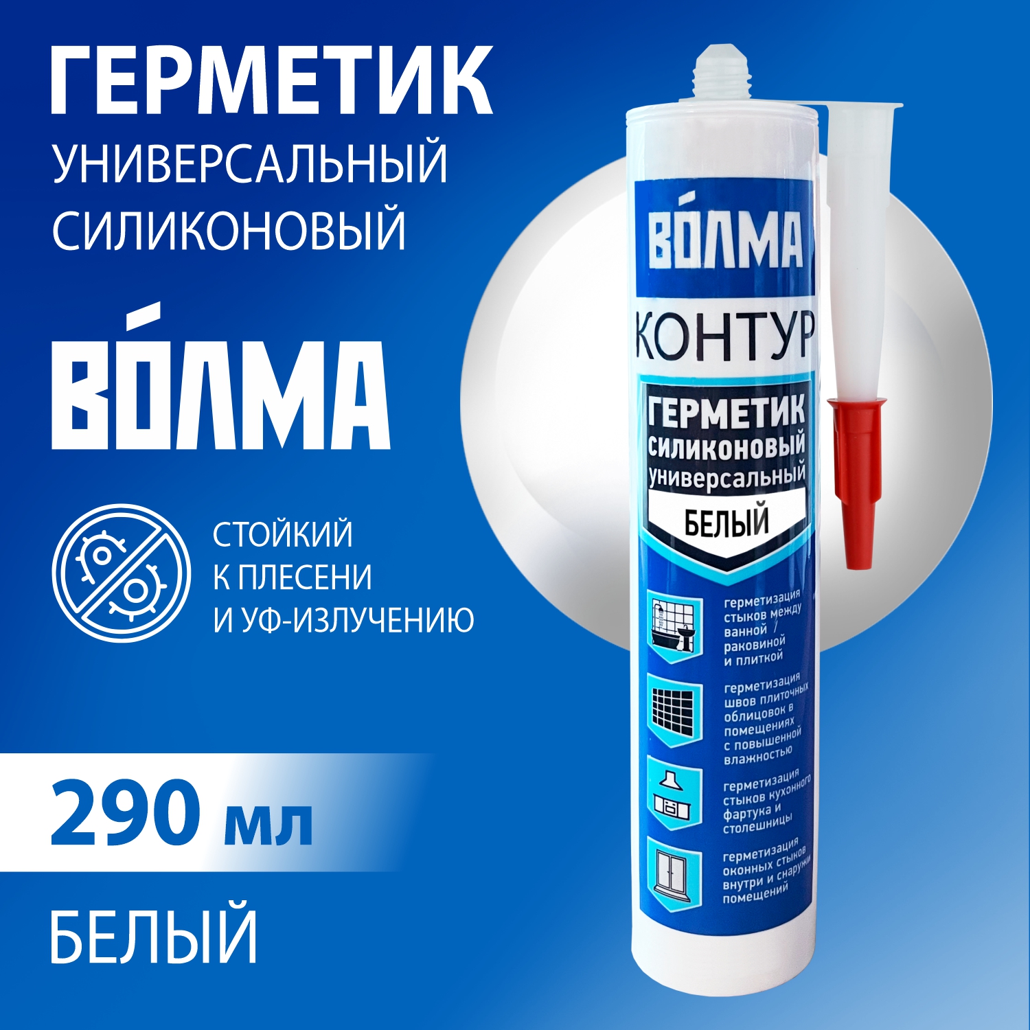 Герметик силиконовый универсальный ВОЛМА Контур, белый, 290мл