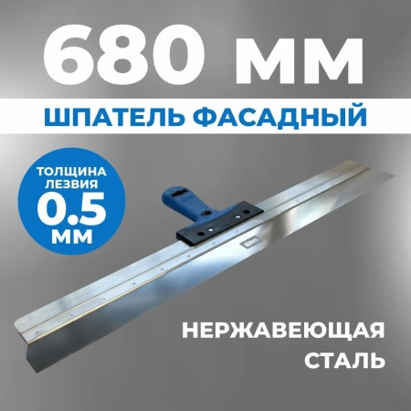 Шпатель строительный широкий 680 мм